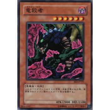 【プレイ用】遊戯王 BE2-JP101 竜殺者 (日本語版 ノーマル) BEGINNER'S EDITION 2【中古】 | 