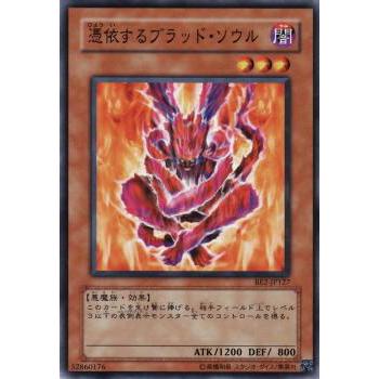 【プレイ用】遊戯王 BE2-JP127 憑依するブラッド・ソウル (日本語版 ノーマル) BEGINNER'S EDITION 2【中古】 | 