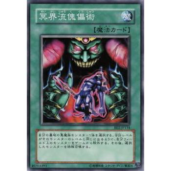 【プレイ用】遊戯王 BE2-JP134 冥界流傀儡術 (日本語版 ノーマル) BEGINNER'S EDITION 2【中古】 | 