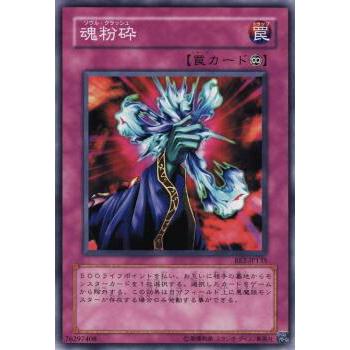 【プレイ用】遊戯王 BE2-JP135 魂粉砕 (日本語版 ノーマル) BEGINNER'S EDITION 2【中古】 | 