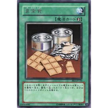 【プレイ用】遊戯王 BE2-JP150 非常食 (日本語版 レア) BEGINNER'S EDITION 2【中古】 | 