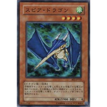 【プレイ用】遊戯王 BE2-JP152 スピア・ドラゴン (日本語版 スーパーレア) BEGINNER'S EDITION 2【中古】 | 