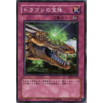 【プレイ用】遊戯王 BE2-JP158 ドラゴンの宝珠 (日本語版 ノーマル) BEGINNER'S EDITION 2【中古】 | 