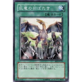 【プレイ用】遊戯王 BE2-JP159 巨竜の羽ばたき (日本語版 ノーマル) BEGINNER'S EDITION 2【中古】 | 
