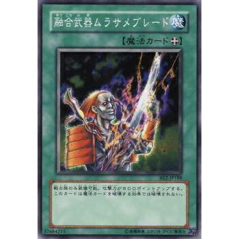【プレイ用】遊戯王 BE2-JP188 融合武器ムラサメブレード (日本語版 ノーマル) BEGINNER'S EDITION 2【中古】 | 