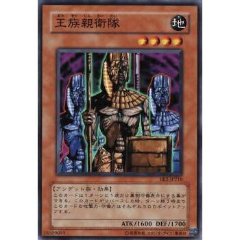 【プレイ用】遊戯王 BE2-JP218 王族親衛隊 (日本語版 ノーマル) BEGINNER'S EDITION 2【中古】 | 