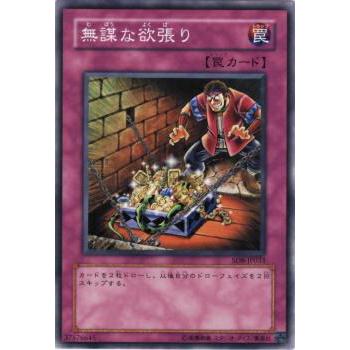 【プレイ用】遊戯王 BE2-JP247 無謀な欲張り (日本語版 ノーマル) BEGINNER'S EDITION 2【中古】 | 