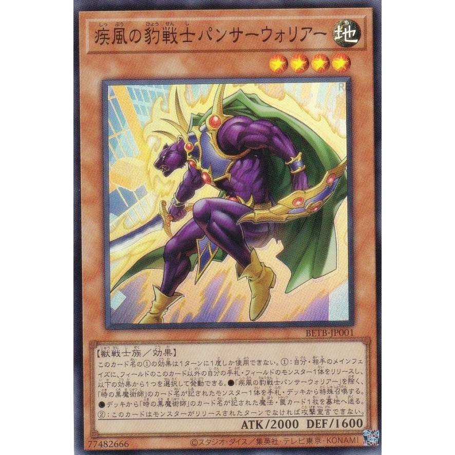 遊戯王 BETB-JP001 疾風の豹戦士パンサーウォリアー (日本語版