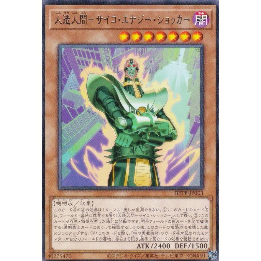 遊戯王 BETB-JP003 人造人間−サイコ・エナジー・ショッカー (日本語版