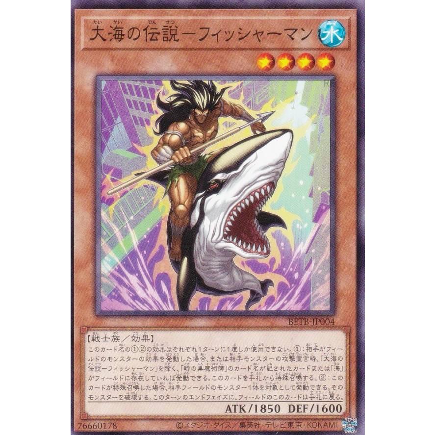 遊戯王 BETB-JP004 大海の伝説−フィッシャーマン (日本語版 ノーマル