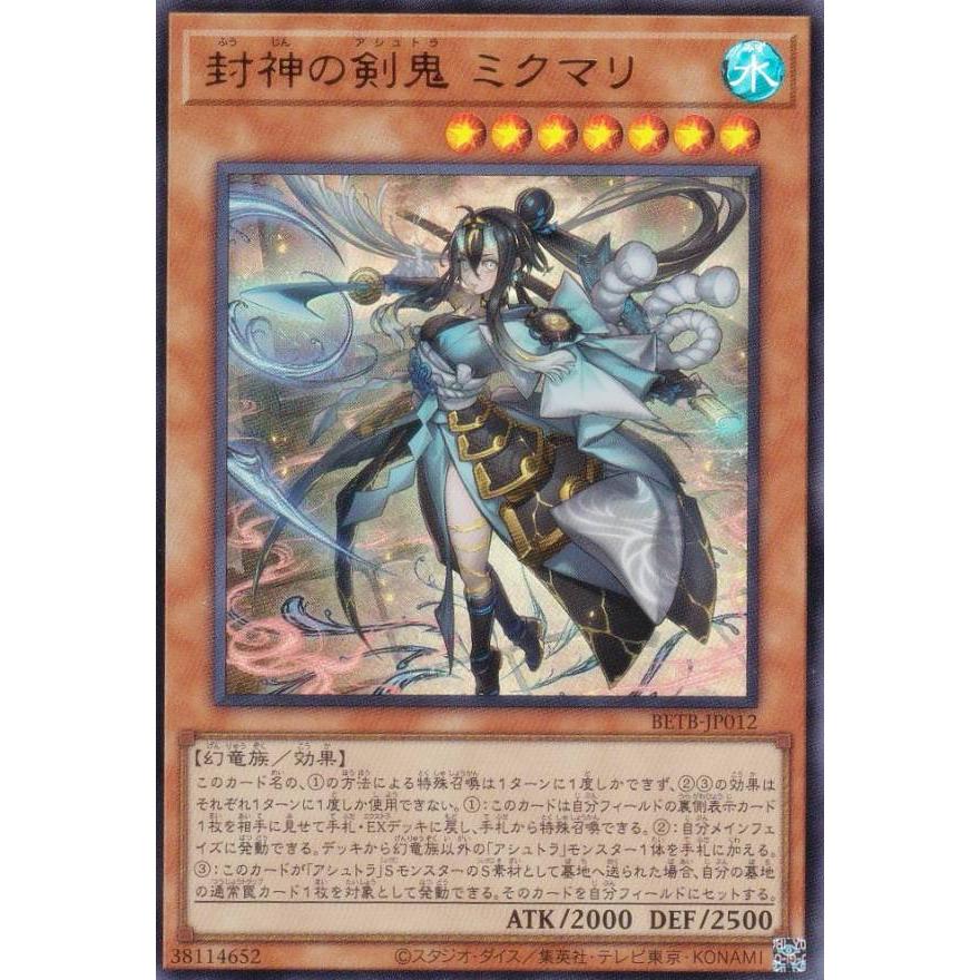 遊戯王 BETB-JP012 封神の剣鬼 ミクマリ (日本語版 ウルトラレア