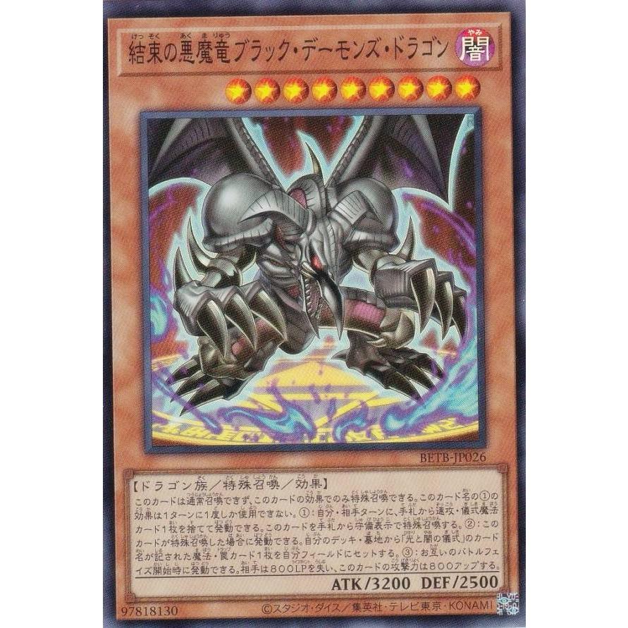 遊戯王 BETB-JP026 結束の悪魔竜ブラック・デーモンズ・ドラゴン (日本