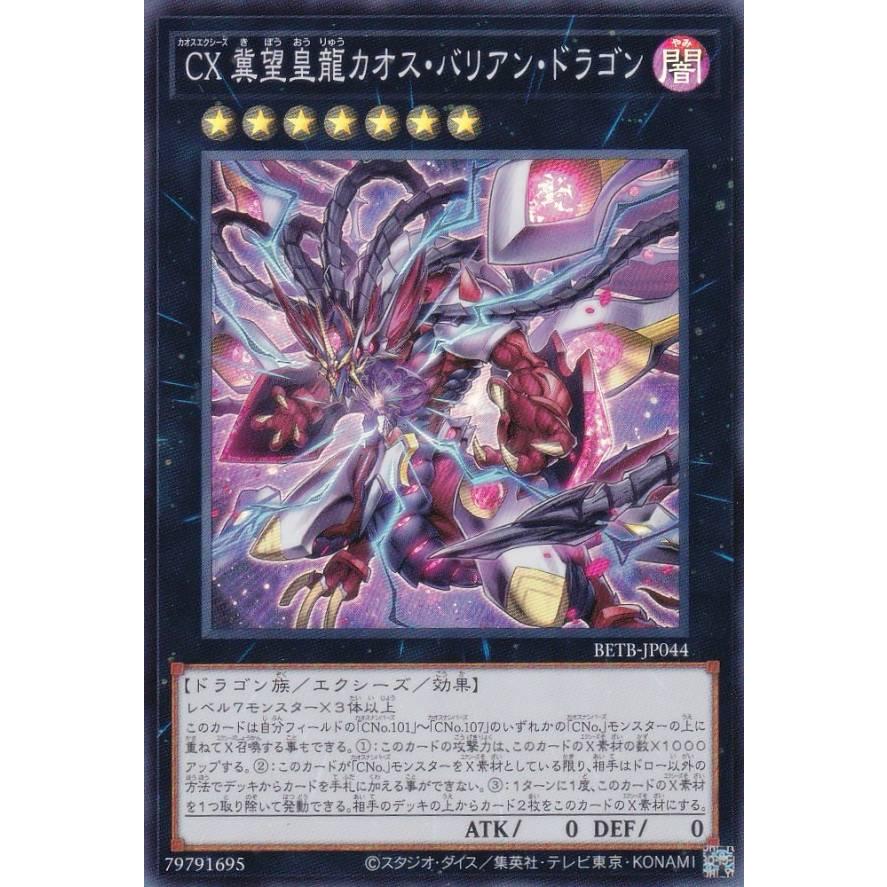 遊戯王 BETB-JP044 CX 冀望皇龍カオス・バリアン・ドラゴン (日本語
