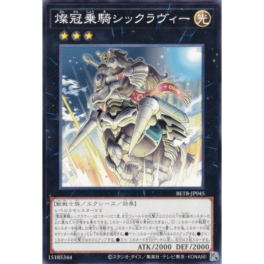 遊戯王 BETB-JP045 燦冠乗騎シックラヴィー (日本語版 ノーマルレア