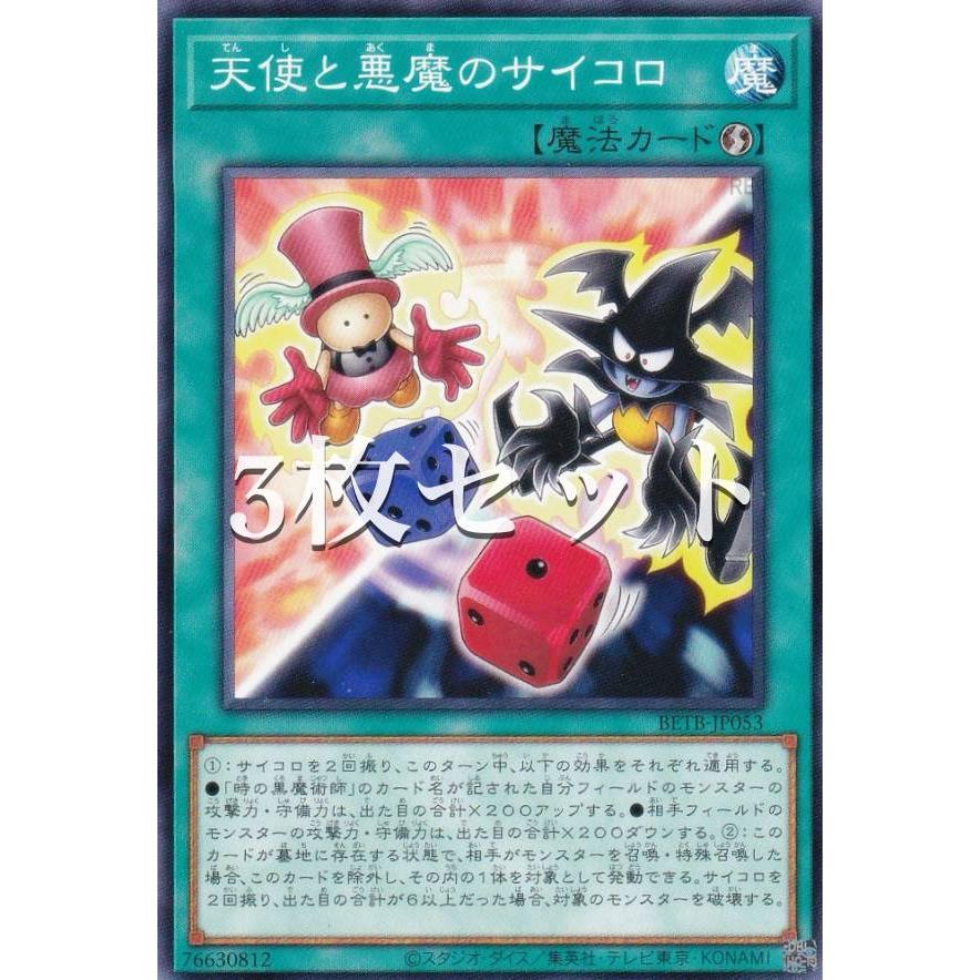 天使のサイコロ　悪魔のサイコロ　PSA9 2枚セット 3枚セット】遊戯王 BETB-JP053 天使と悪魔のサイコロ (日本語版
