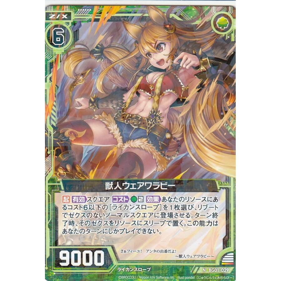 こうび Z/X ゼクス BG01-029 獣人ウェアワラビー(ノーマル) ビギナーズ