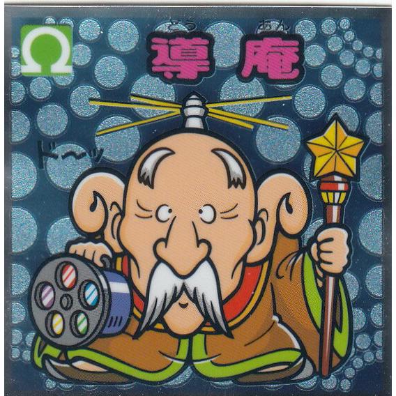 【導庵 155-守】ビックリマン伝説11チョコ 悪魔VS天使シール | 