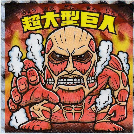 絶望の炎編-16 超大型巨人】 進撃の巨人マン 絶望の炎編 : トレカ