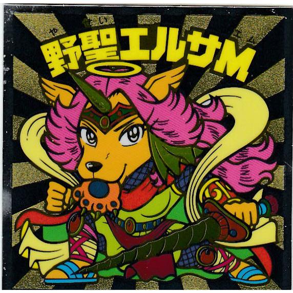 野聖エルサＭ No.18 野聖エルサM】 ビックリマンチョコ キャラクター秘蔵外伝