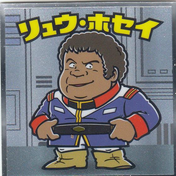 08 リュウ・ホセイ (連邦軍) 】 ビックリマンチョコ 機動戦士ガンダム
