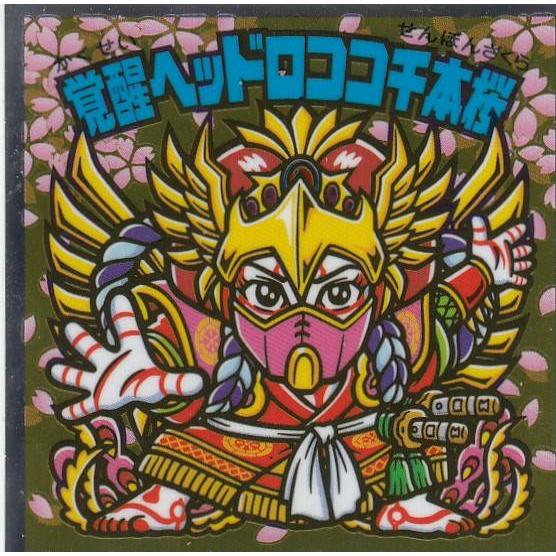 S1 覚醒ヘッドロココ千本桜-狐忠信-】 ビックリマン 歌舞伎チョコ