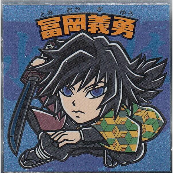 No.07 冨岡 義勇】 ビックリマンチョコ 鬼滅の刃マンシール 2 : トレカ