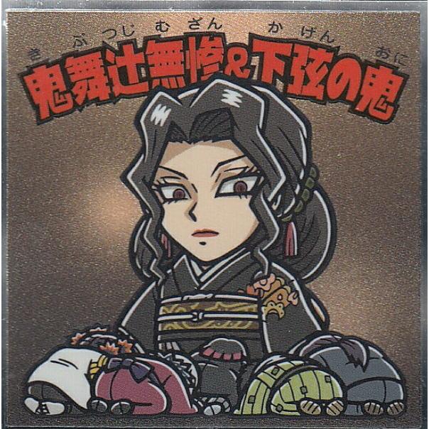 No.17 鬼舞辻無惨&下弦の鬼】 ビックリマンチョコ 鬼滅の刃マンシール