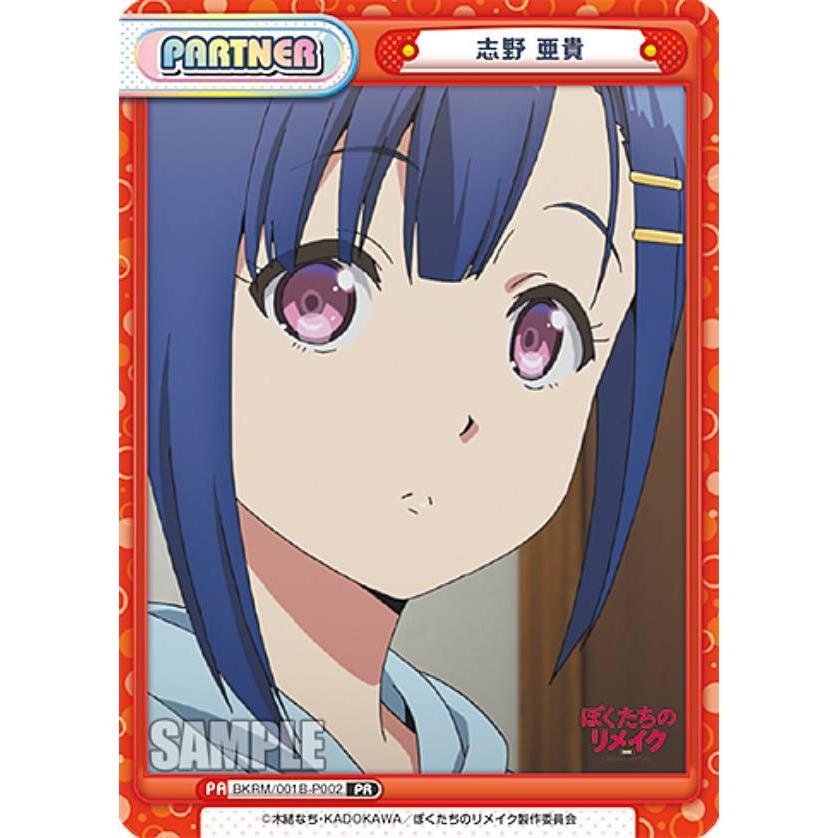 Reバース ぼくたちのリメイク 志野亜貴 PP