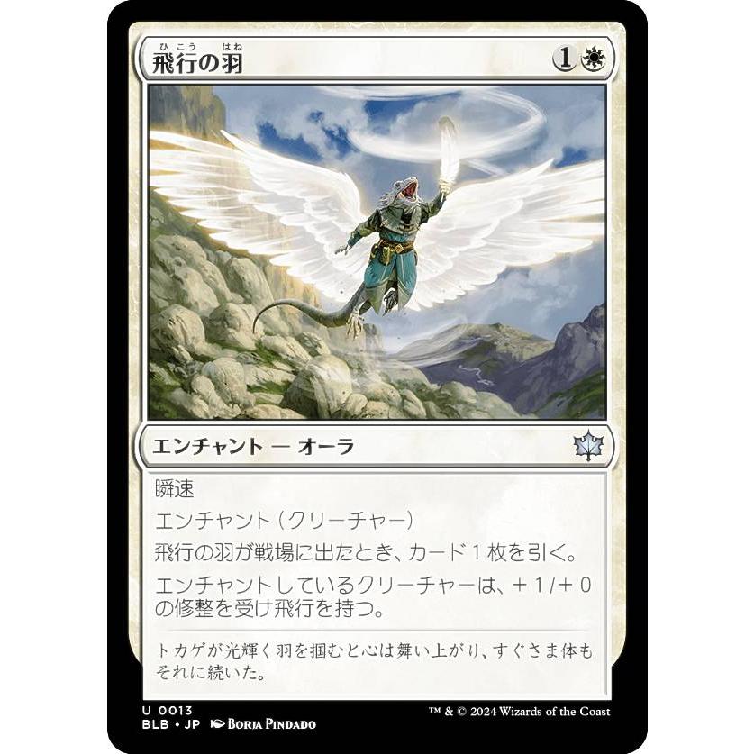 マジックザギャザリング BLB JP 0013 飛行の羽 (日本語版 アンコモン
