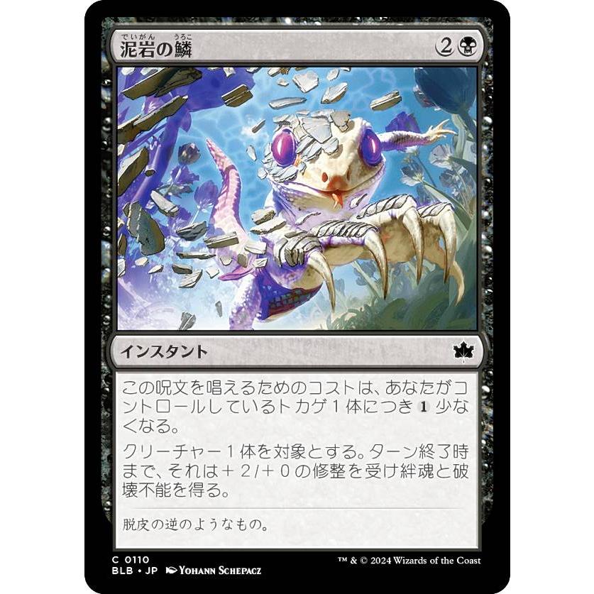 マジックザギャザリング BLB JP 0110 泥岩の鱗 (日本語版 コモン