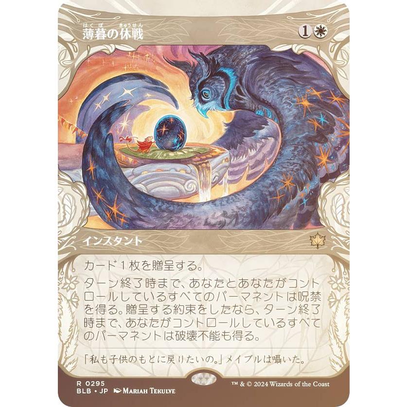 FOIL/ショーケース版】マジックザギャザリング BLB JP 0295 薄暮の休戦