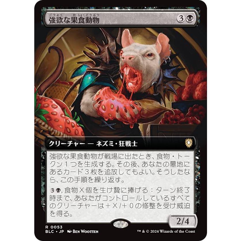 拡張アート版】マジックザギャザリング BLC JP 0053 強欲な果食動物