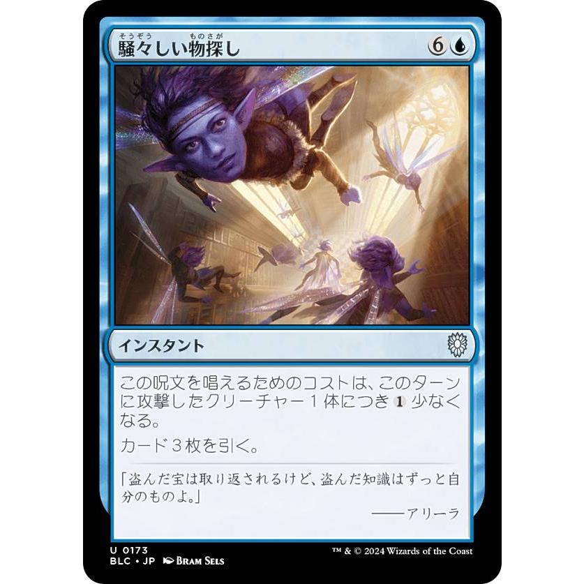 マジックザギャザリング BLC JP 0173 騒々しい物探し (日本語版