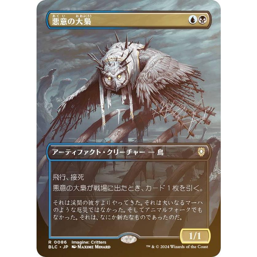 FOIL/ボーダーレス版】マジックザギャザリング BLC JP 0086 悪意の大梟