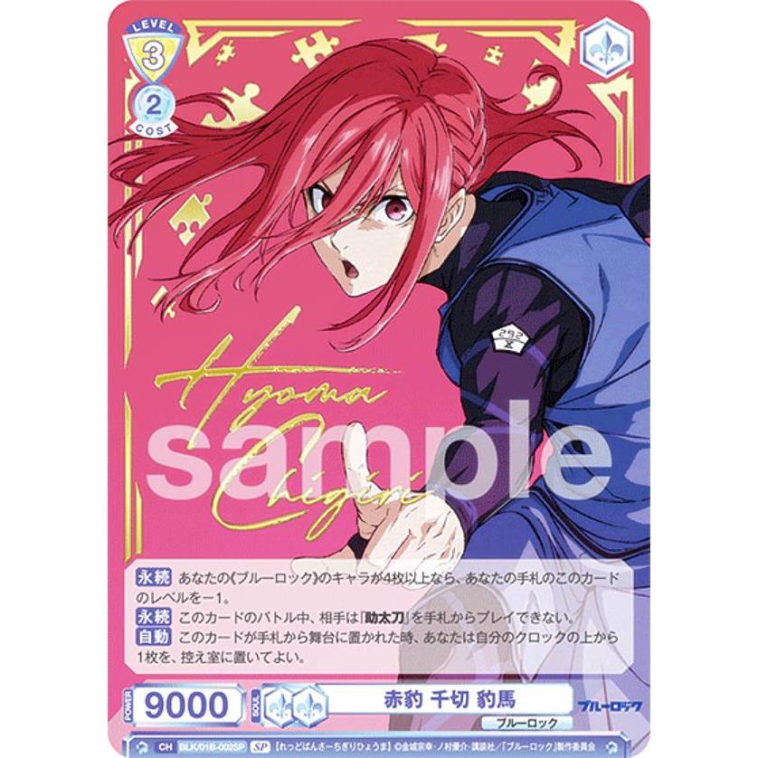 ヴァイスシュヴァルツブラウ BLK/01B-002SP 赤豹 千切 豹馬 (SP