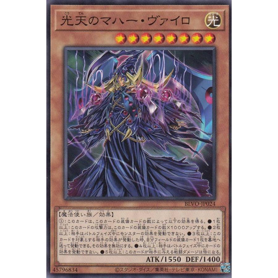 【プレイ用】遊戯王 BLVO-JP024 光天のマハー・ヴァイロ (日本語版 ノーマル) ブレイジング・ボルテックス【中古】 | 