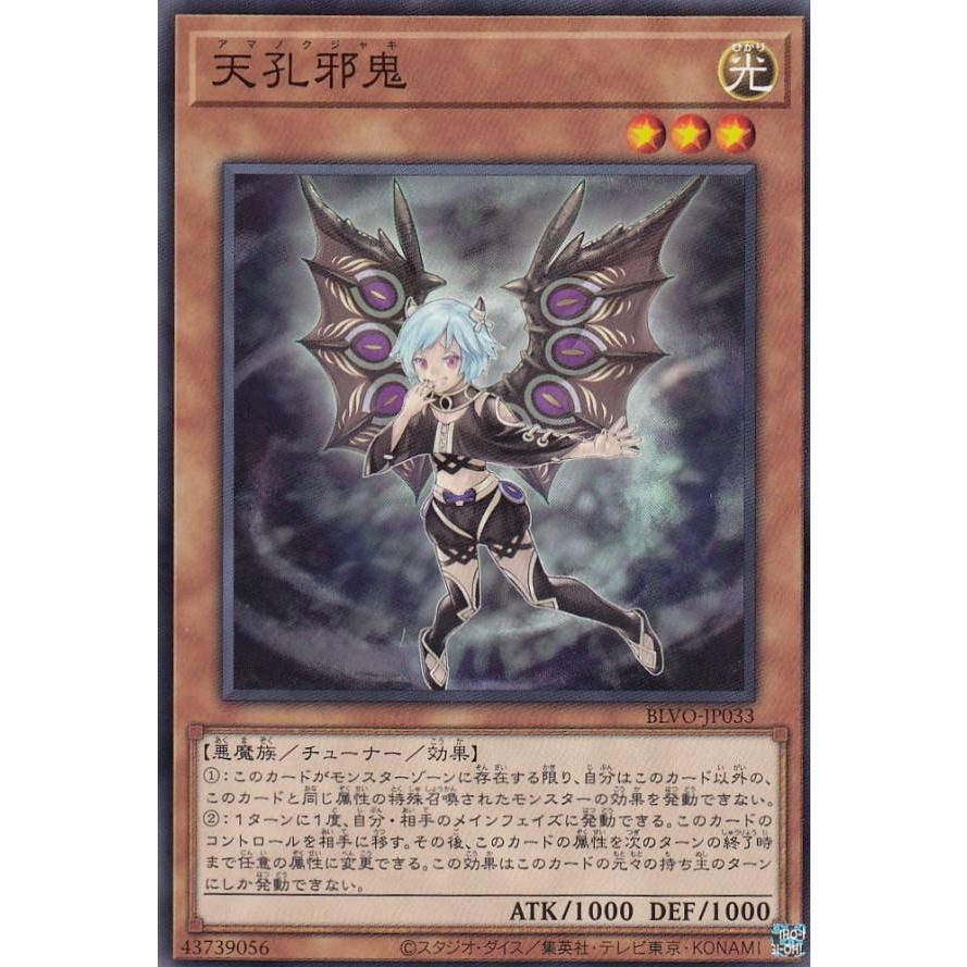 【プレイ用】遊戯王 BLVO-JP033 天孔邪鬼 (日本語版 ノーマル) ブレイジング・ボルテックス【中古】 | 