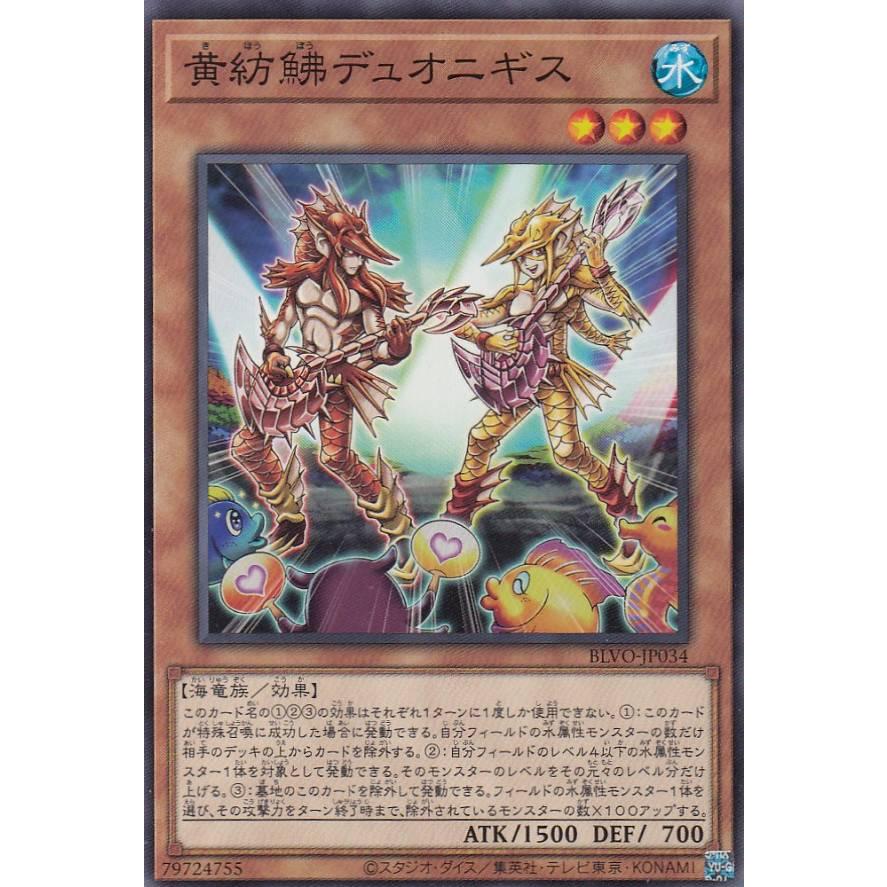 【プレイ用】遊戯王 BLVO-JP034 黄紡_デュオニギス (日本語版 ノーマル) ブレイジング・ボルテックス【中古】 | 