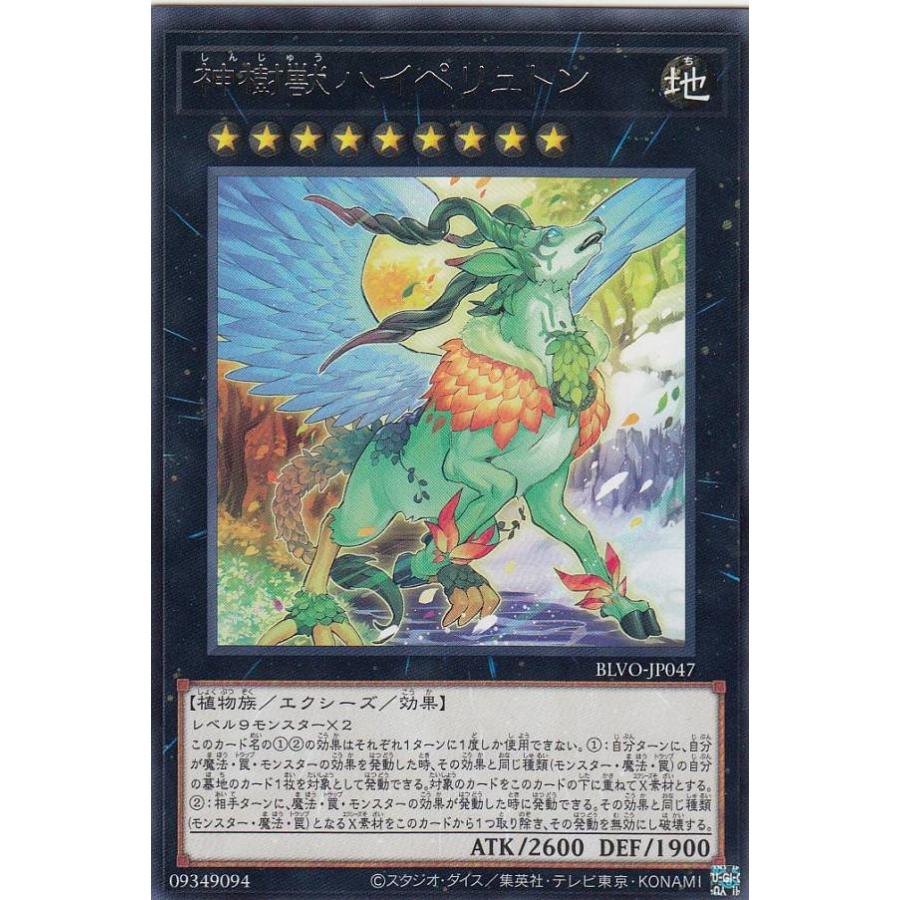 【プレイ用】遊戯王 BLVO-JP047 神樹獣ハイペリュトン (日本語版 レア) ブレイジング・ボルテックス【中古】 | 