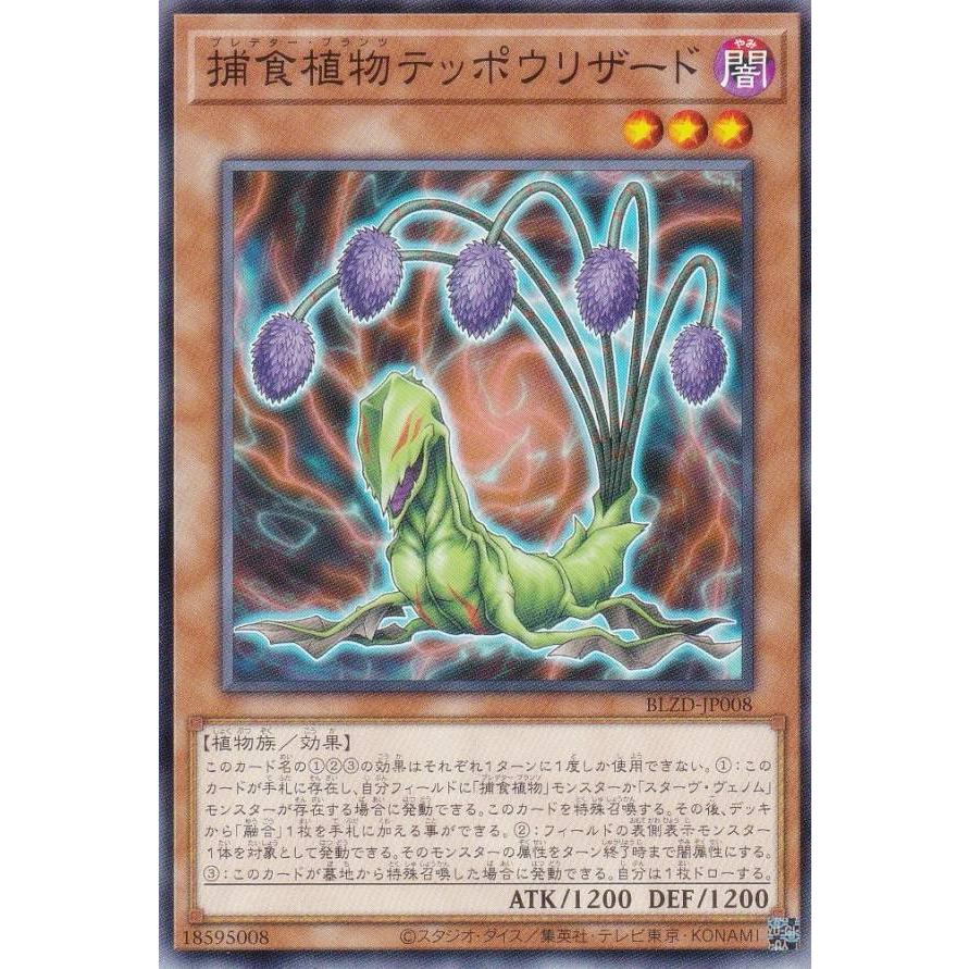遊戯王 BLZD-JP008 捕食植物テッポウリザード (日本語版 ノーマル