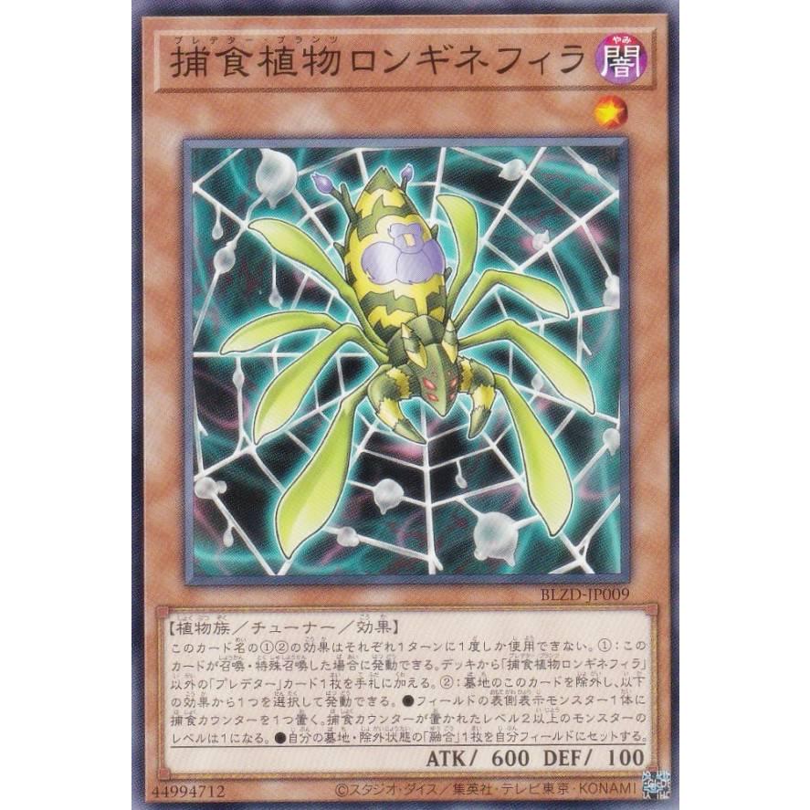 遊戯王 BLZD-JP009 捕食植物ロンギネフィラ (日本語版 ノーマル