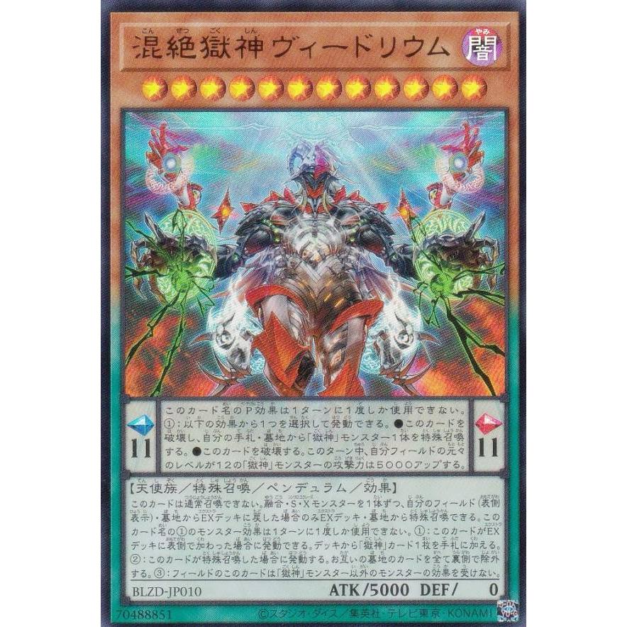 遊戯王 BLZD-JP010 混絶獄神ヴィードリウム (日本語版 ウルトラレア