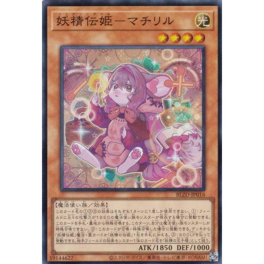 遊戯王 BLZD-JP016 妖精伝姫−マチリル (日本語版 スーパーレア