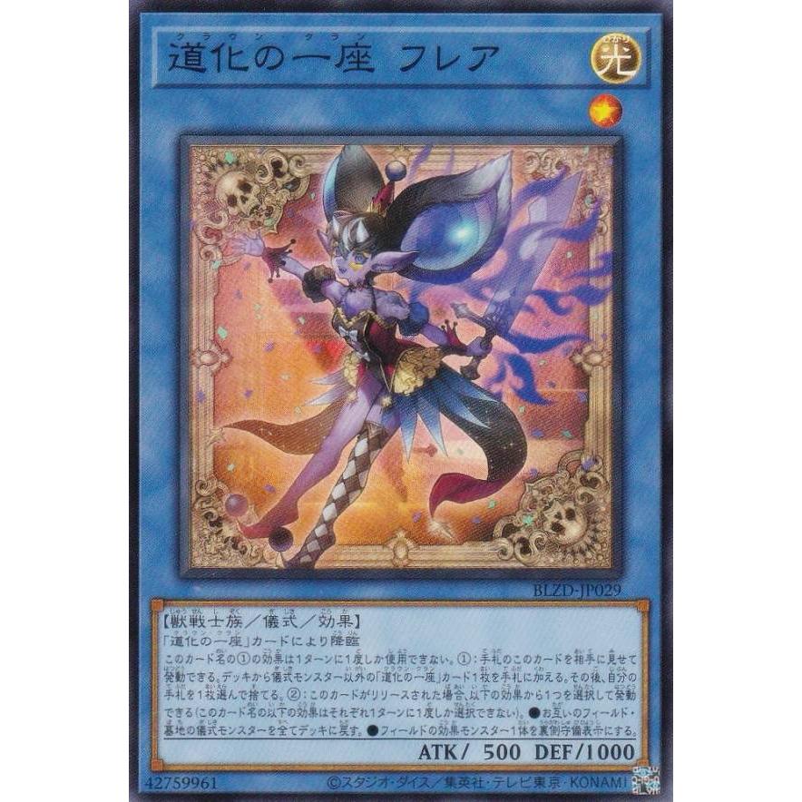 遊戯王 BLZD-JP029 道化の一座 フレア (日本語版 スーパーレア