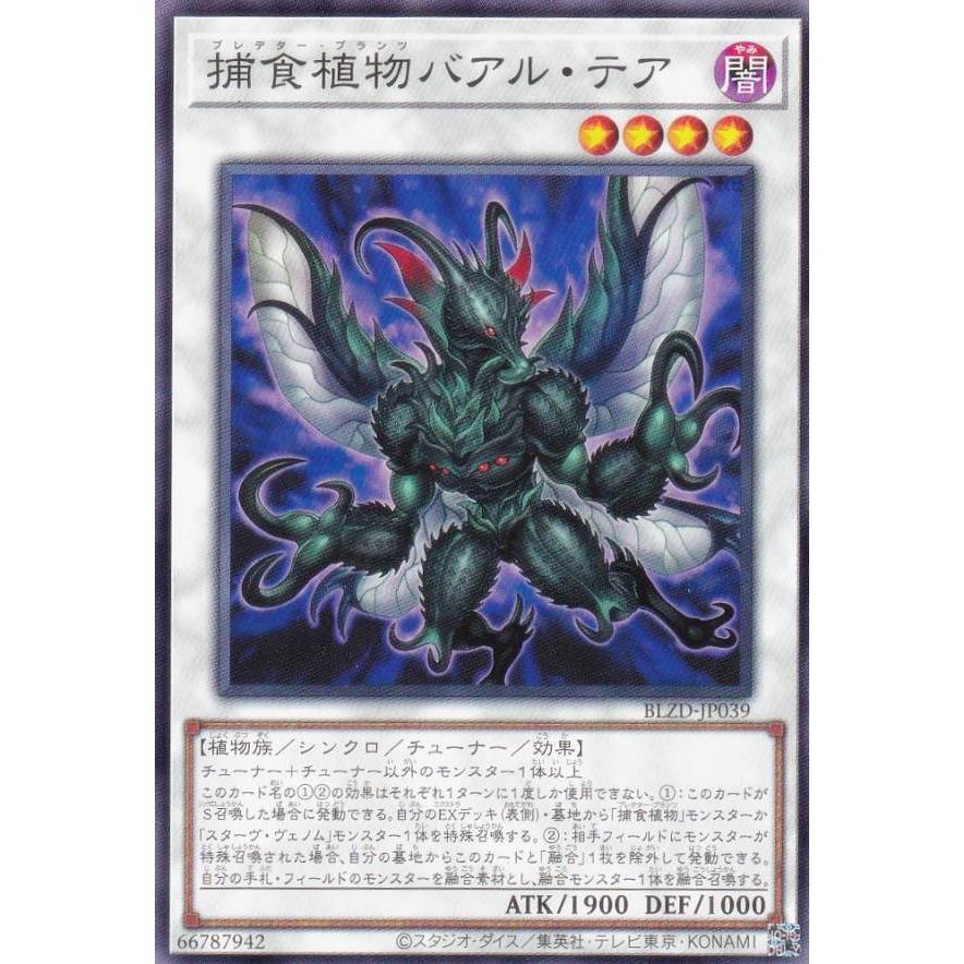 遊戯王 BLZD-JP039 捕食植物バアル・テア (日本語版 ノーマル