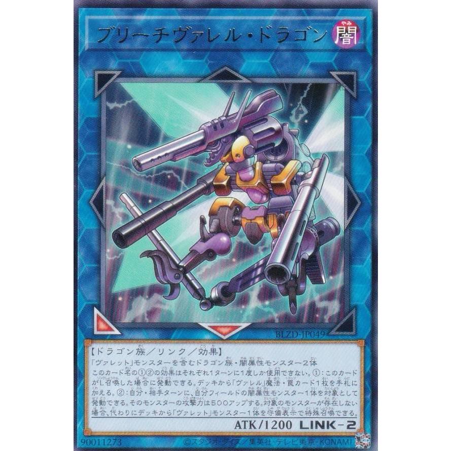 遊戯王 BLZD-JP049 ブリーチヴァレル・ドラゴン (日本語版 レア