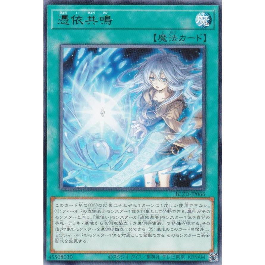 遊戯王 BLZD-JP066 憑依共鳴 (日本語版 レア) ブレイジング
