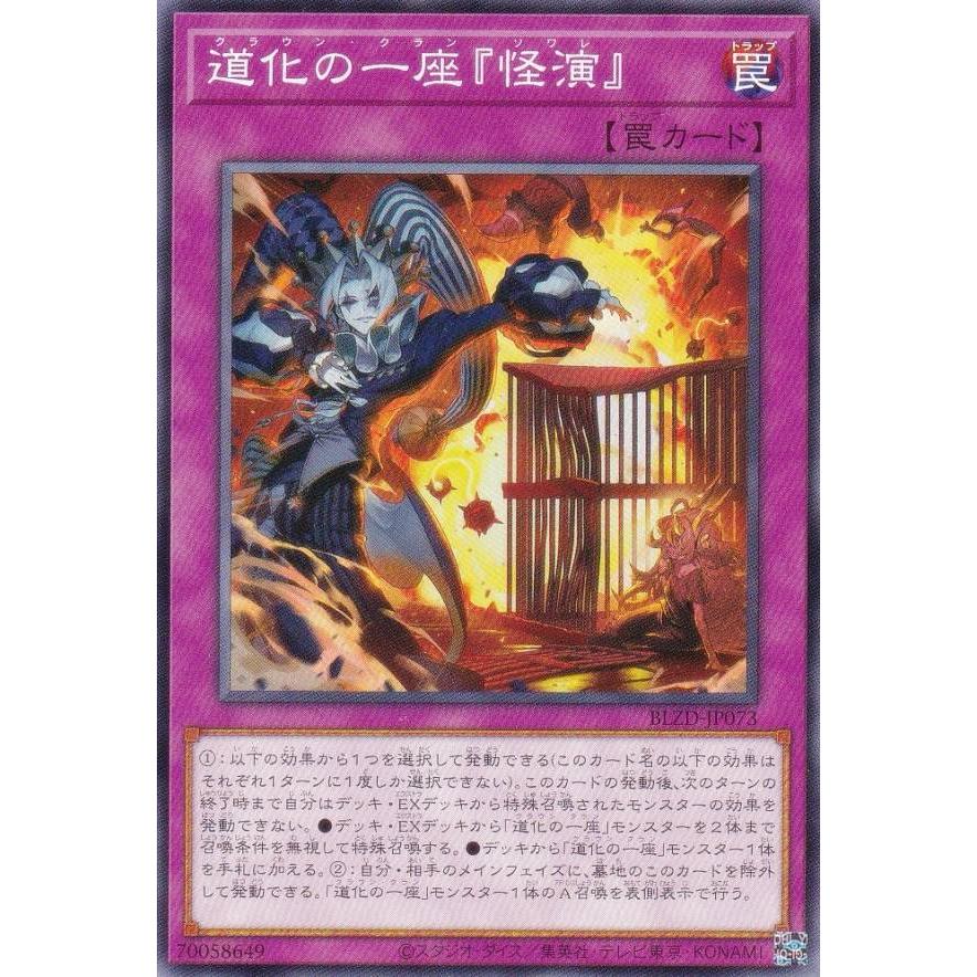 遊戯王 BLZD-JP073 道化の一座『怪演』 (日本語版 ノーマル