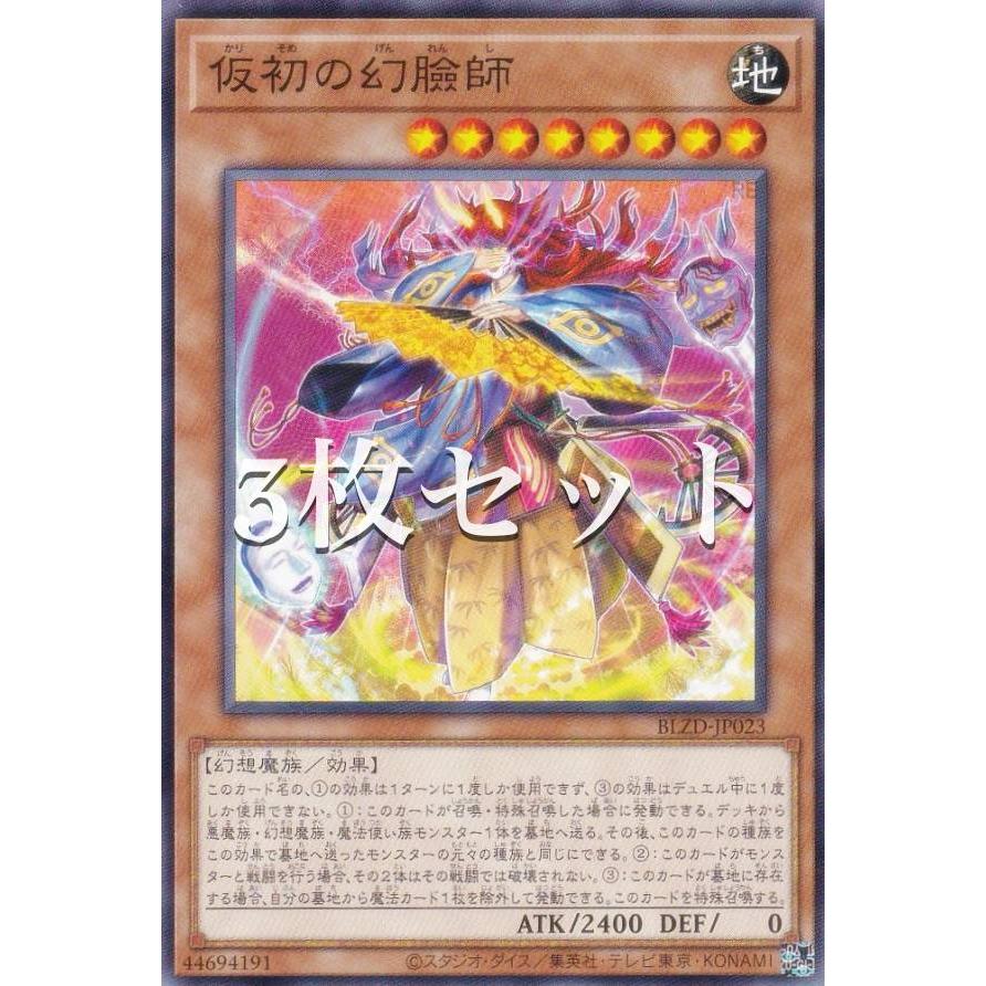 3枚セット】遊戯王 BLZD-JP023 仮初の幻臉師 (日本語版 ノーマル