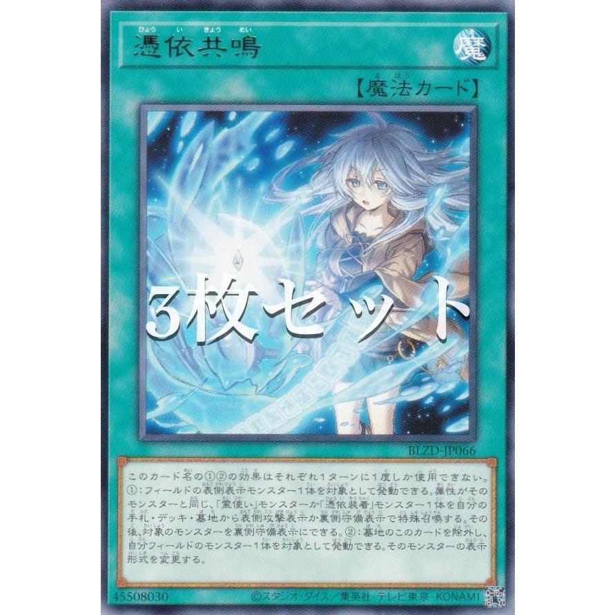 3枚セット】遊戯王 BLZD-JP066 憑依共鳴 (日本語版 レア) ブレイジング